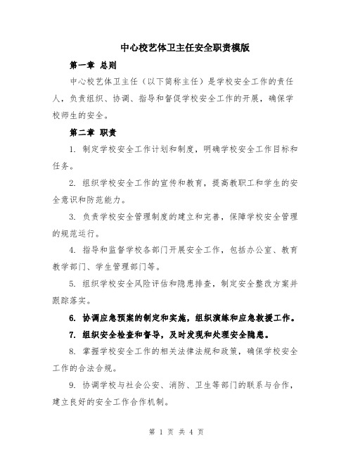 中心校艺体卫主任安全职责模版