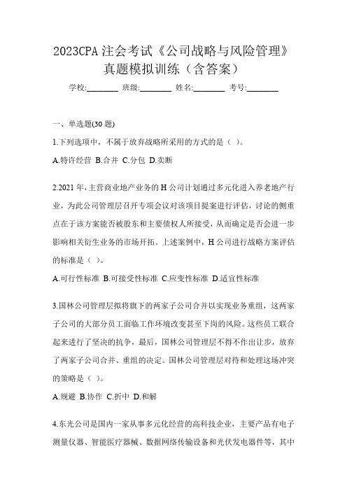 2023CPA注会考试《公司战略与风险管理》真题模拟训练(含答案)