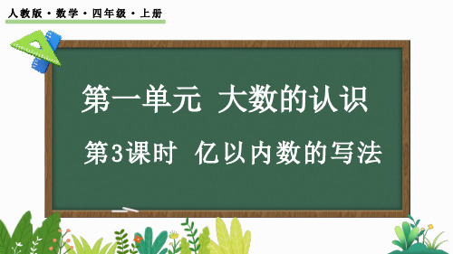 四年级数学上册教学课件《亿以内数的写法》