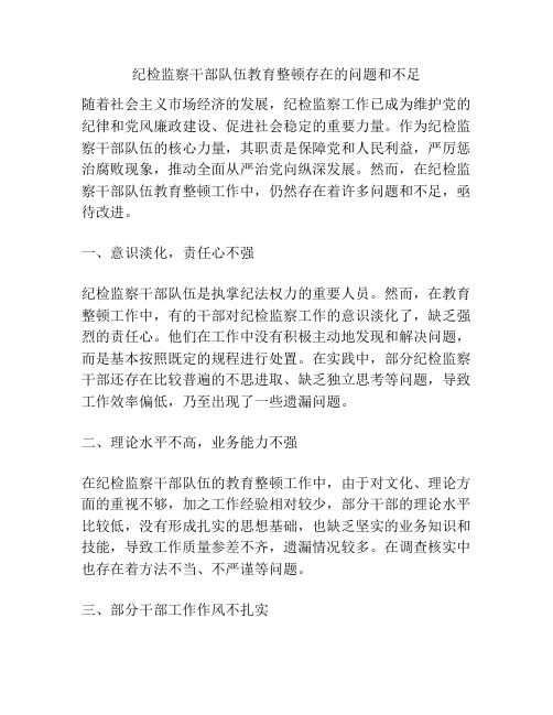 纪检监察干部队伍教育整顿存在的问题和不足