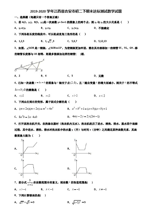 2019-2020学年江西省吉安市初二下期末达标测试数学试题含解析