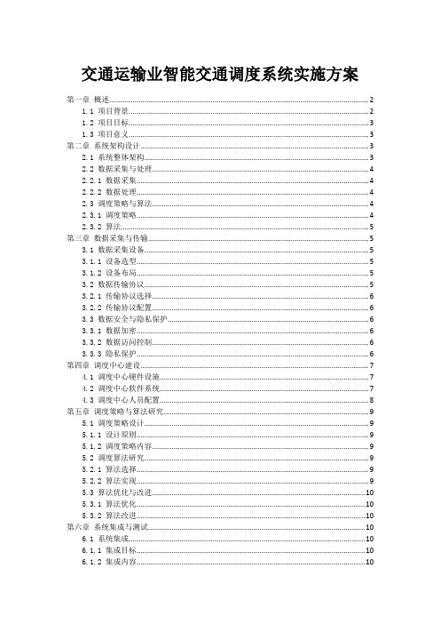 交通运输业智能交通调度系统实施方案