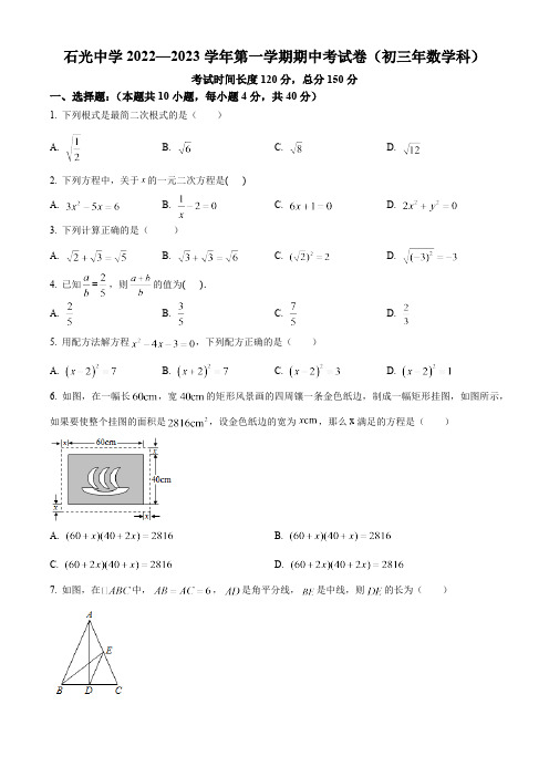 福建省泉州市石狮市石光中学2022-2023学年九上数学期中试卷(华师版、含答案)