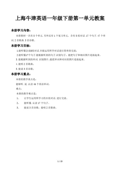 上海牛津英语一年级下册第一单元教案