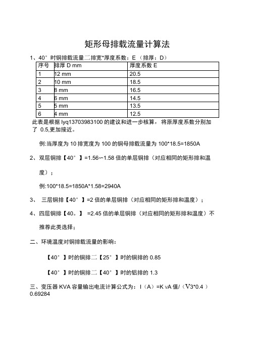 (完整版)铜排载流量计算表及母线槽铜排规格