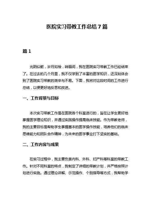 医院实习带教工作总结7篇