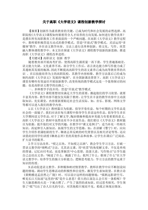 关于高职《大学语文》课程创新教学探讨