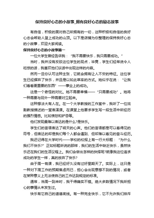 保持良好心态的小故事_拥有良好心态的励志故事