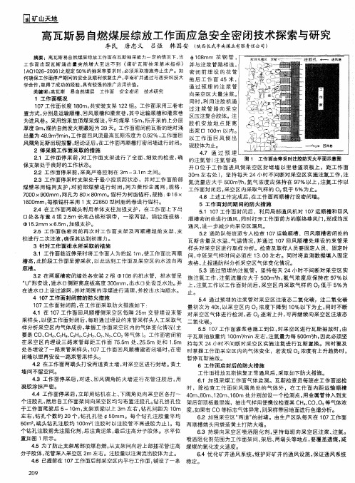 高瓦斯易自燃煤层综放工作面应急安全密闭技术探索与研究