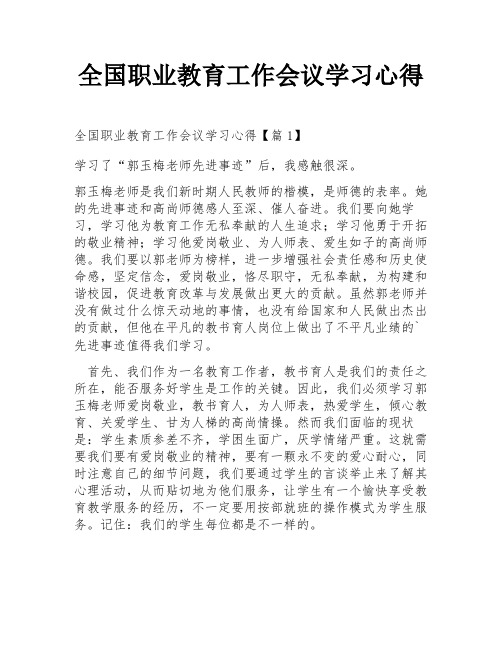 全国职业教育工作会议学习心得