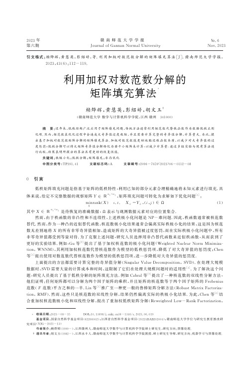 利用加权对数范数分解的矩阵填充算法