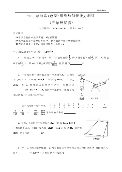 2020年超常思维数学5年级复试试题+答案