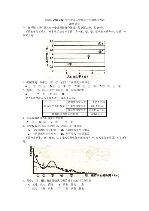 芜湖市2013-2014学年度第二学期高一年级模块考试地理试卷