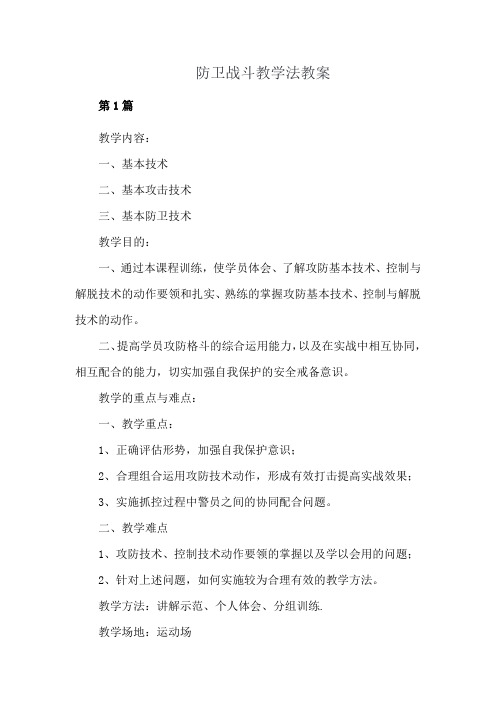 防卫战斗教学法教案