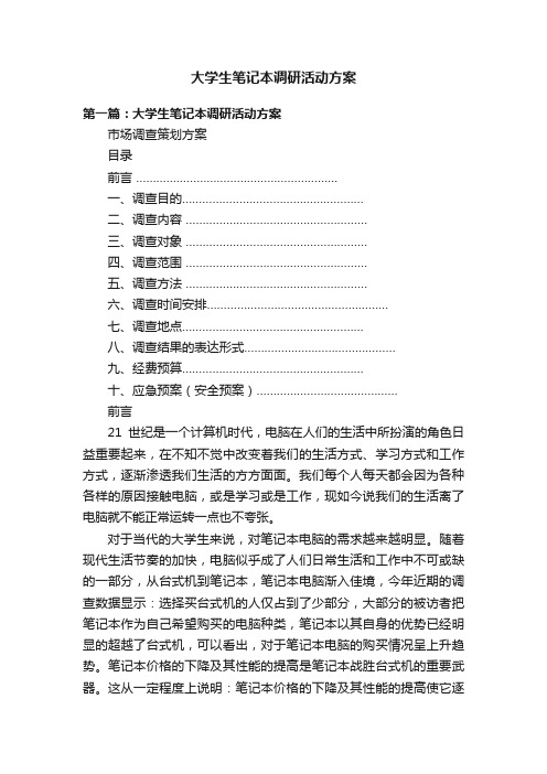 大学生笔记本调研活动方案