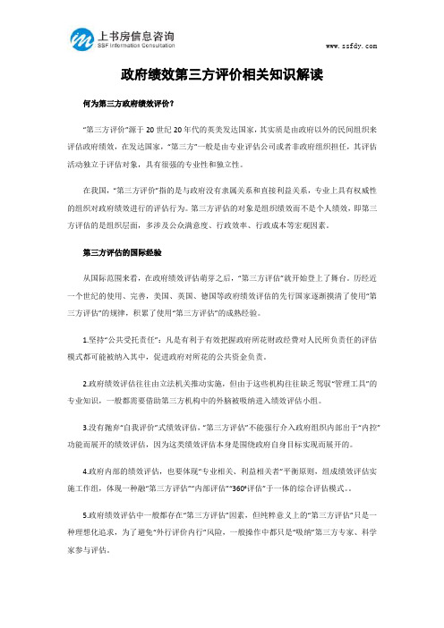 政府绩效第三方评价相关知识解读-上书房信息咨询