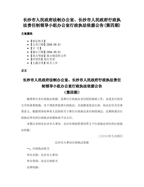 长沙市人民政府法制办公室、长沙市人民政府行政执法责任制领导小组办公室行政执法依据公告(第四期)