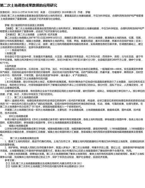 第二次土地调查成果数据的应用研究