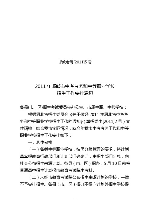 2011年邯郸市中考考务和中等职业学校招生工作安排意见