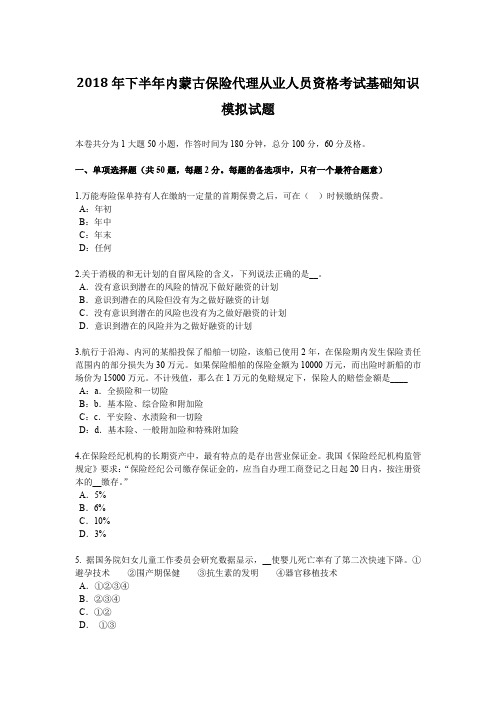 2018年下半年内蒙古保险代理从业人员资格考试基础知识模拟试题