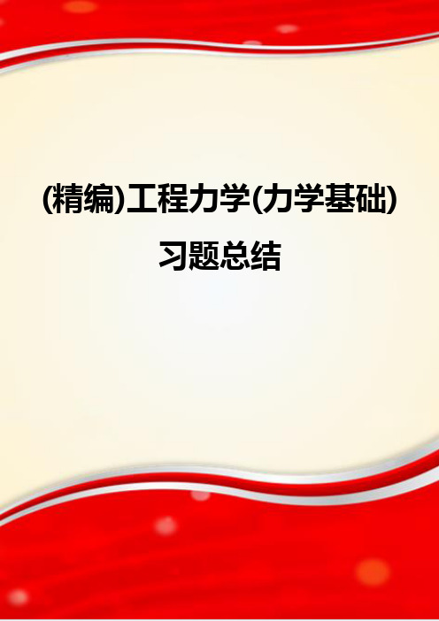 (精编)工程力学(力学基础)习题总结