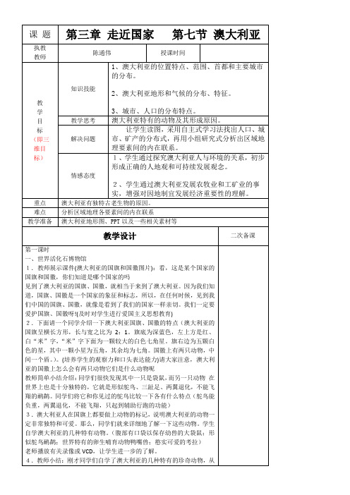 湖南教育出版社初中地理七年级下册 第七节 澳大利亚-说课一等奖