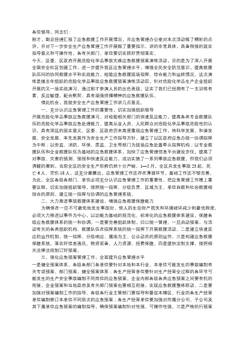 危险化学品事故灾难应急救援预案演练活动的讲话