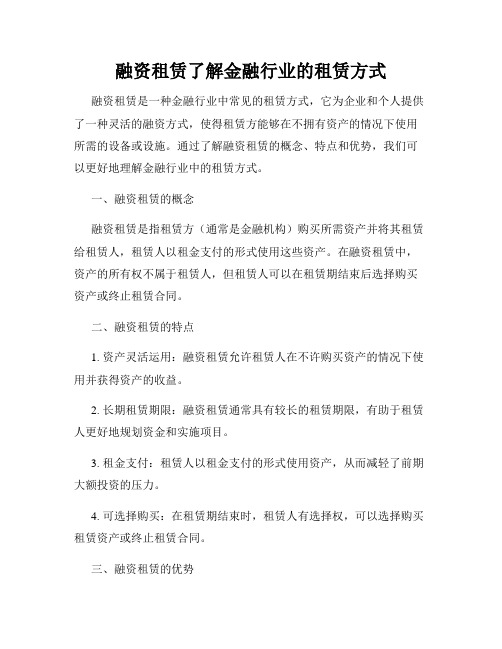 融资租赁了解金融行业的租赁方式