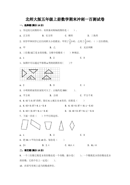 北师大版五年级上册数学期末冲刺一百测试卷(带答案)