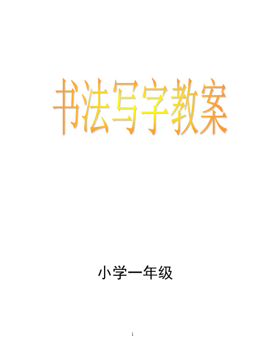 小学一年级书法写字课精品教案(全册)新规