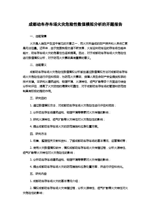 成都动车存车场火灾危险性数值模拟分析的开题报告