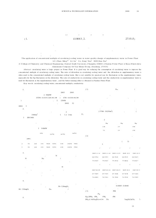 火电厂循环冷却水浓缩倍数在补充水水质变化下的应用