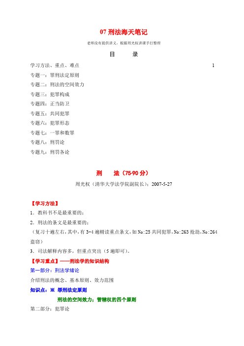 07周光权刑法海天笔记