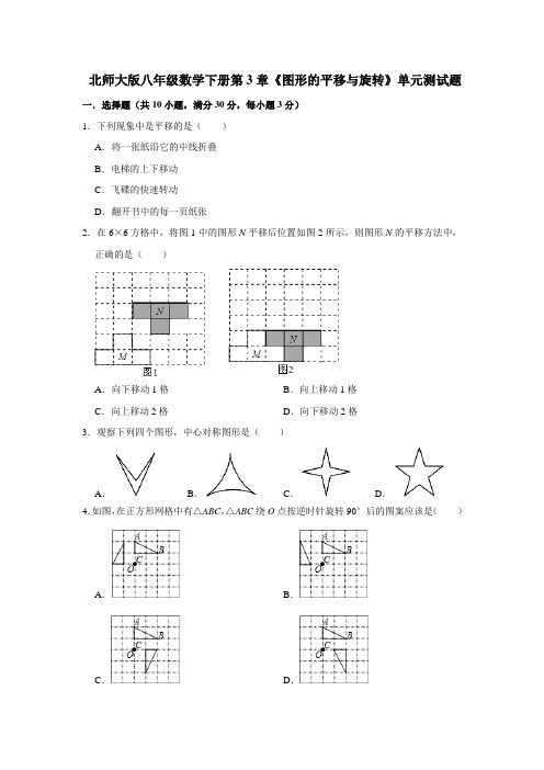 北师大版初二数学下册第3章《图形的平移与旋转》单元测试卷  (含答案)