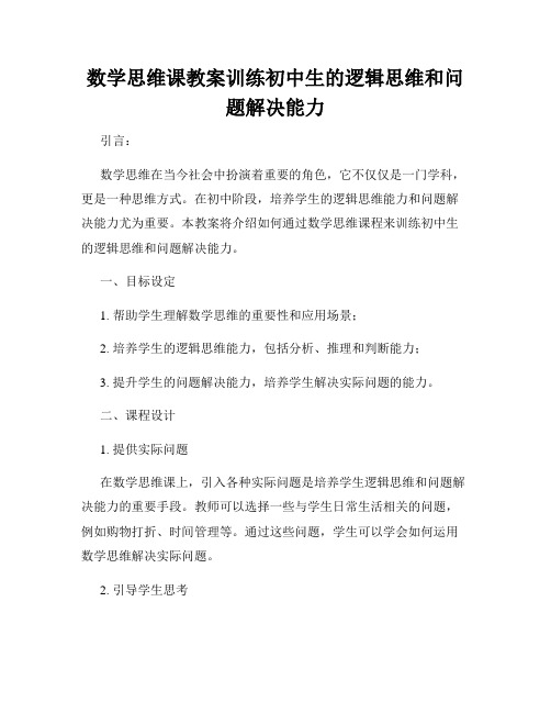 数学思维课教案训练初中生的逻辑思维和问题解决能力