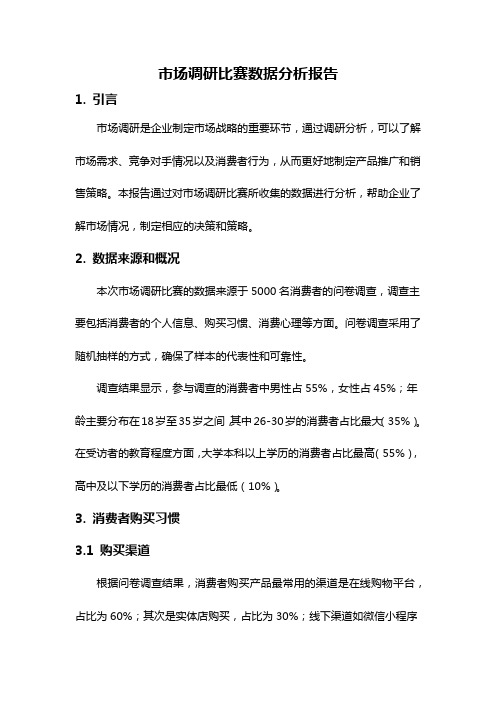 市场调研比赛数据分析报告