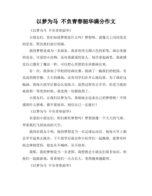 以梦为马 不负青春韶华满分作文