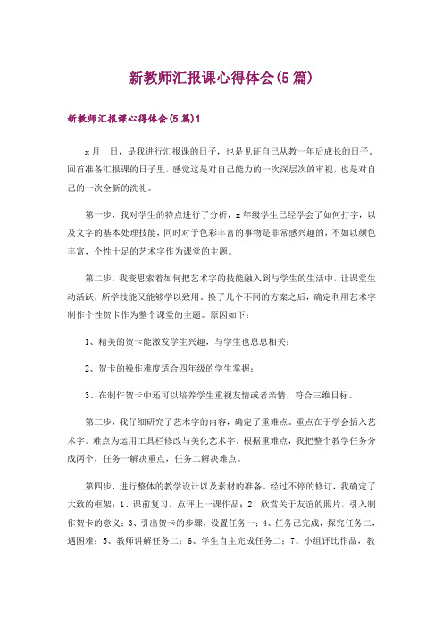 新教师汇报课心得体会(5篇)