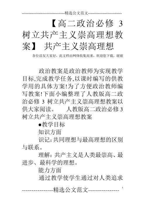 【高二政治必修3树立共产主义崇高理想教案】 共产主义崇高理想