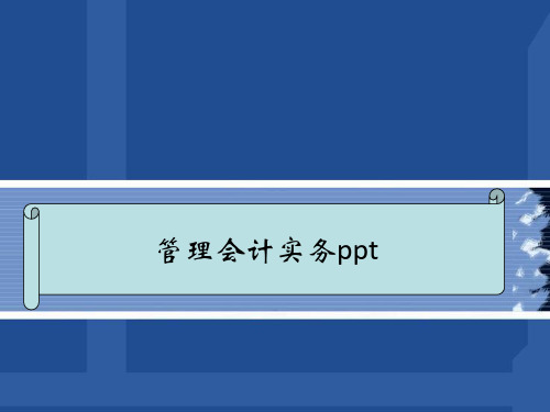 短期经营决策分析课件(PPT 79页)