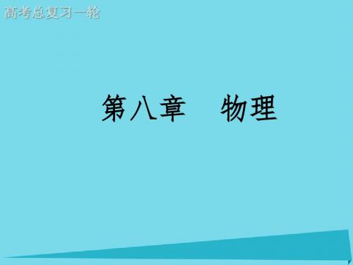 2017届高考物理一轮复习 第8章 第二节 磁场对电荷的作用课件1.