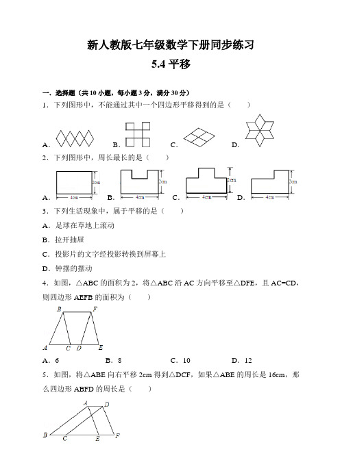 新人教版七年级数学下册同步练习5.4平移(练习卷+解析版)