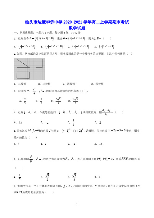 汕头市达濠华侨中学2020-2021学年高二上学期期末考试 数学试题(含答案)