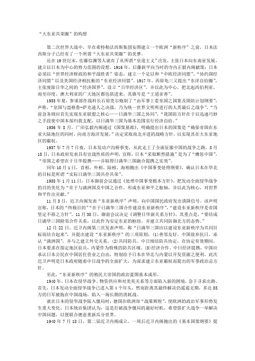 “大东亚共荣圈”的构想