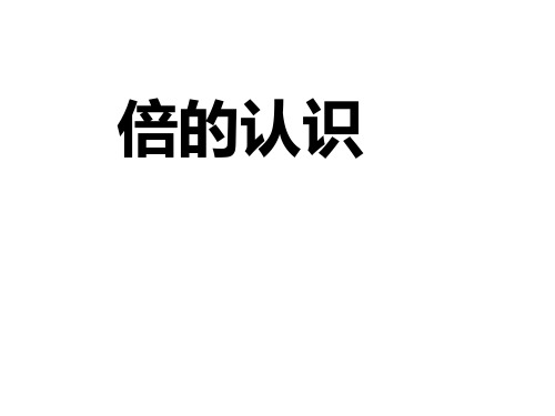 二年级上册数学课件倍的认识︳西师大版(共13张PPT)