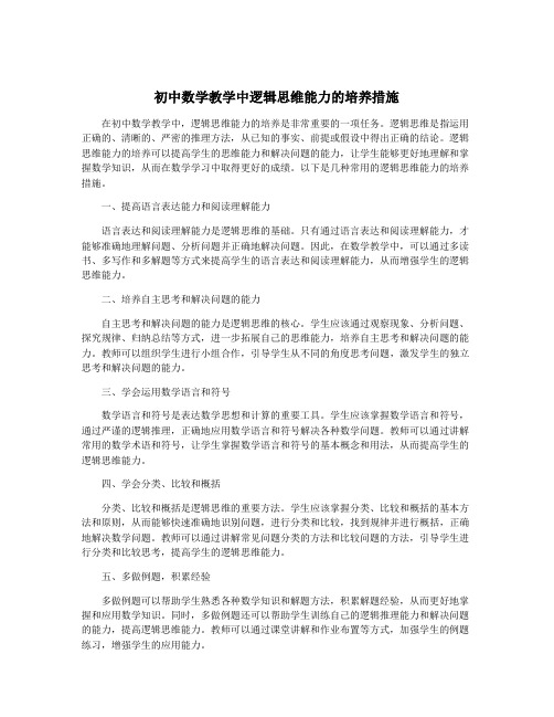 初中数学教学中逻辑思维能力的培养措施