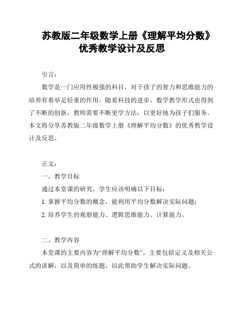 苏教版二年级数学上册《理解平均分数》优秀教学设计及反思