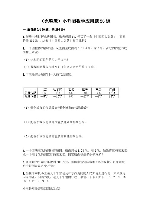 (完整版)小升初数学应用题50道附参考答案【完整版】