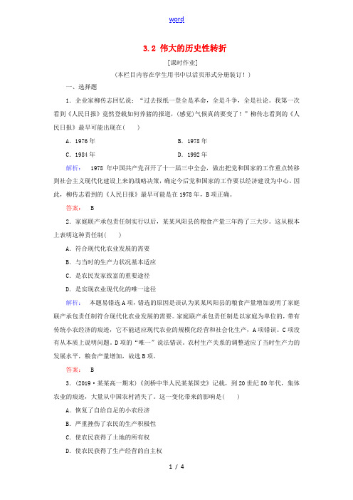 高中历史 专题3 中国社会主义建设道路的探索 3.2 伟大的历史性转折练习 人民版必修2-人民版高一