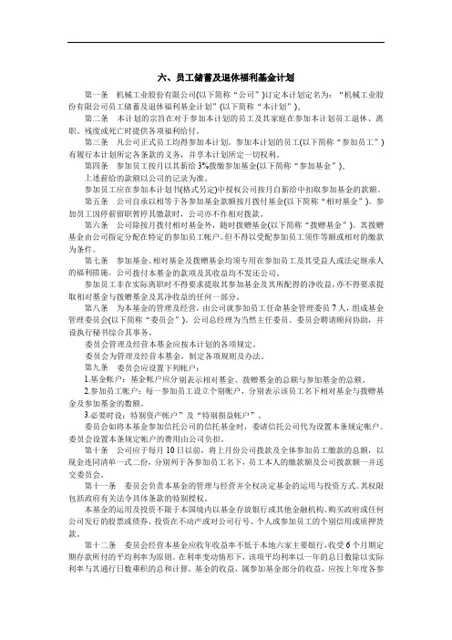 员工储蓄及退休福利基金制度
